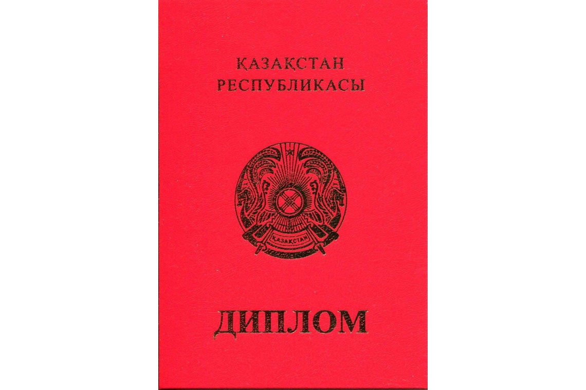 Казахский Диплом Вуза с отличием в Раменском корка